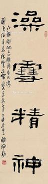  书法 立轴 纸本