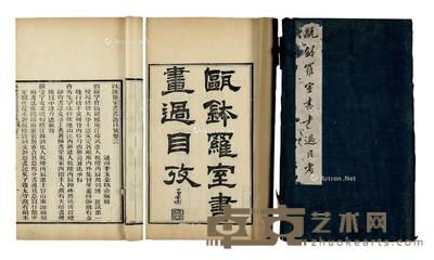 * 《瓯钵罗室书画过目考》原函二册 27×15cm