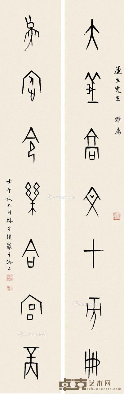  1942年作 金文七言联 屏轴 水墨纸本 130×20cm×2
