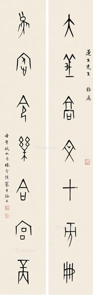  1942年作 金文七言联 屏轴 水墨纸本