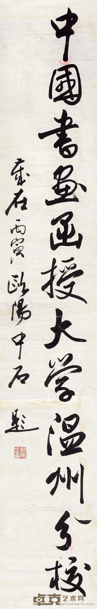  1986年作 行书 软片 水墨纸本 204×34cm