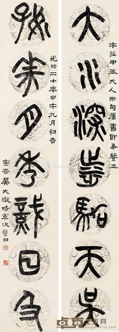  1894年作 篆书七言联 屏轴 水墨团纹蜡笺纸本 107×18cm×2
