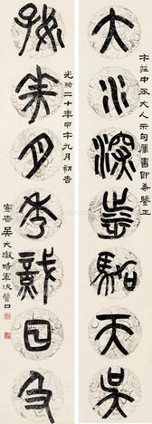  1894年作 篆书七言联 屏轴 水墨团纹蜡笺纸本