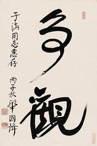  丙子（1996）年作 行书“争观” 立轴 水墨纸本