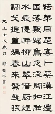  1922年作 隶书 立轴 水墨纸本