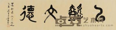  乙酉（2005）年作 篆书“以懿文德” 镜片 水墨纸本 35×138cm