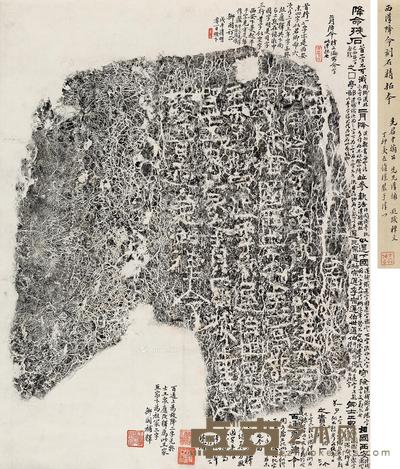 * 郑爰居旧藏《西汉降命刻》石拓片 立轴 水墨纸本 70×55cm