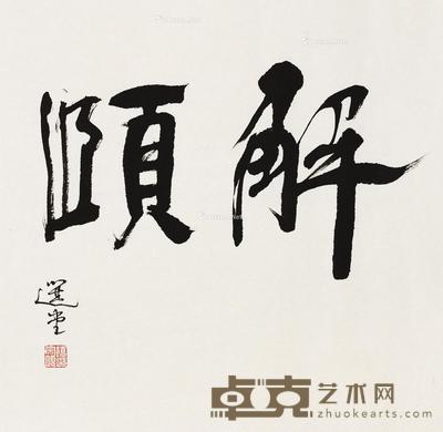  行书“解颐” 镜片 水墨纸本 34×34.4cm
