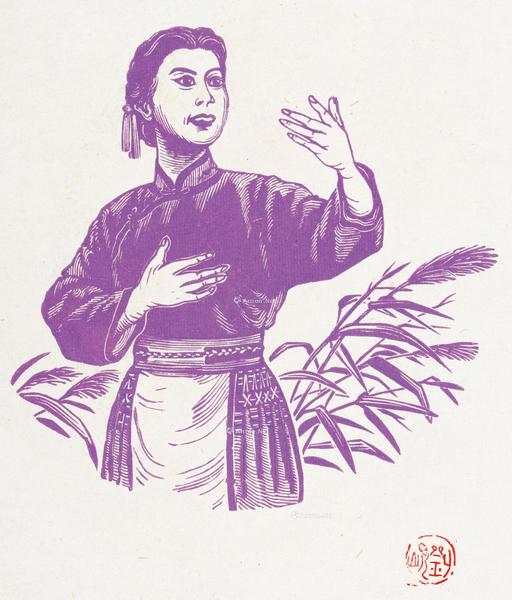  1971年作 现代京剧：《沙家浜》 纸本 木口木刻