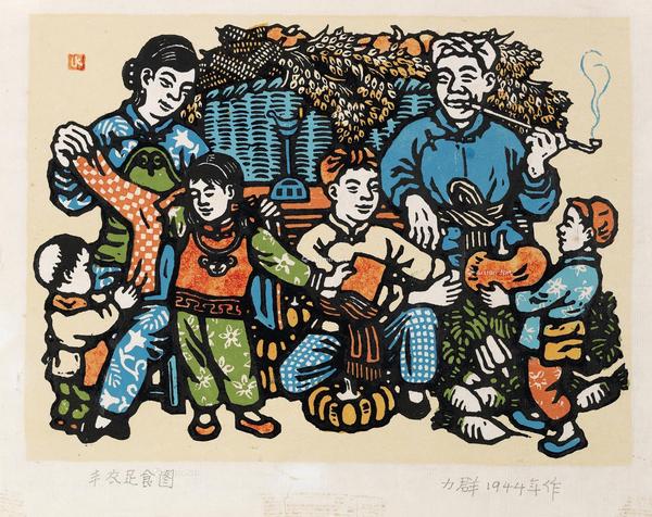  1944年作 丰衣足食图 纸本 套色木刻