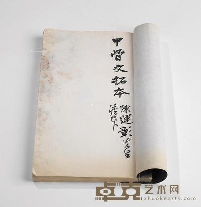  陈运彰旧藏 甲骨文拓本 --