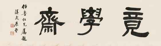  书法 镜片 纸本