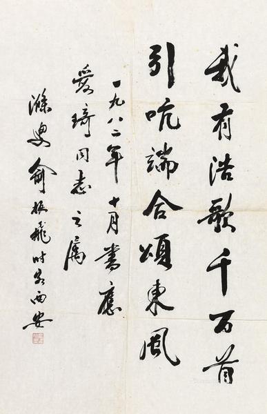  1982年作 行书 镜片 水墨纸本
