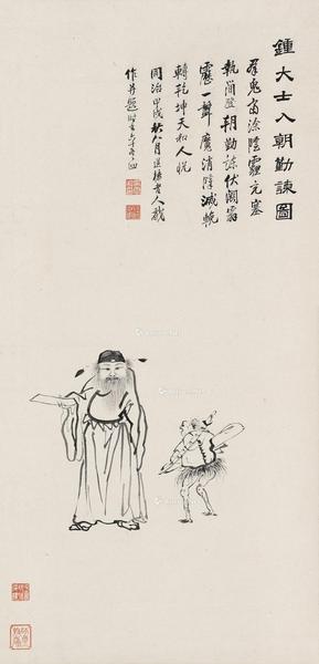 * 甲戌（1874）年作 钟馗入朝勤谏图 立轴 水墨纸本