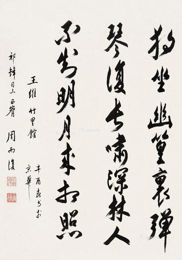  1981年作 王维诗 镜片 水墨纸本