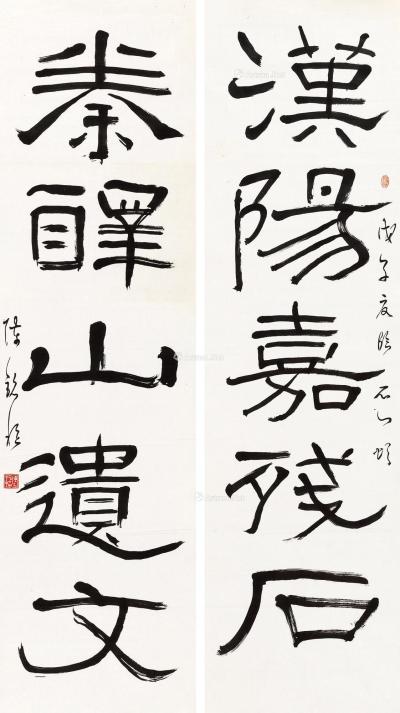  戊子（1948）年作 隶书五言联 镜片 水墨纸本
