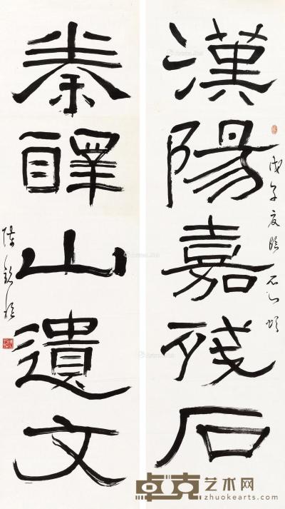  戊子（1948）年作 隶书五言联 镜片 水墨纸本 172×47.5cm×2