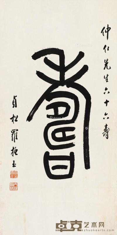  篆书“寿” 镜片 水墨纸本 64×32cm