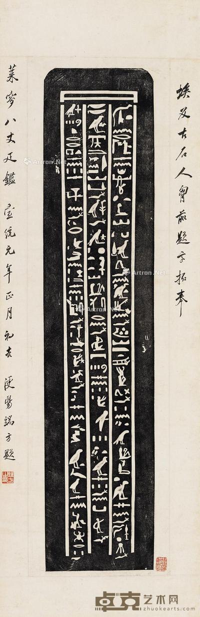 * 1909年作 端方 题赠莱叟古埃及文字拓片 镜片 水墨纸本 106×41cm