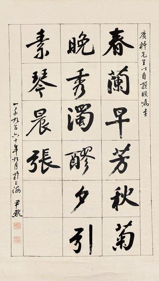  行书 立轴