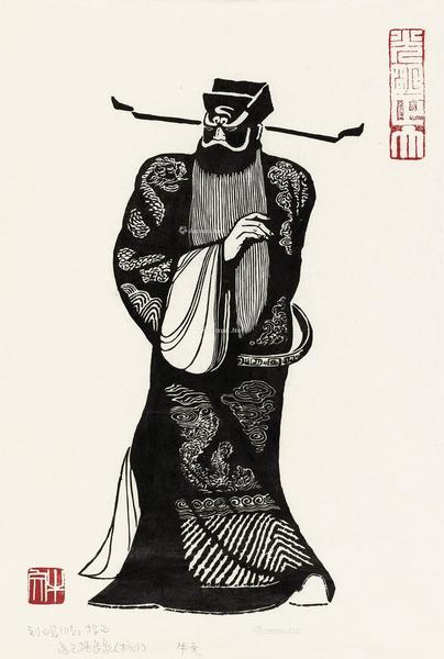  光明正大 纸本 黑白木刻