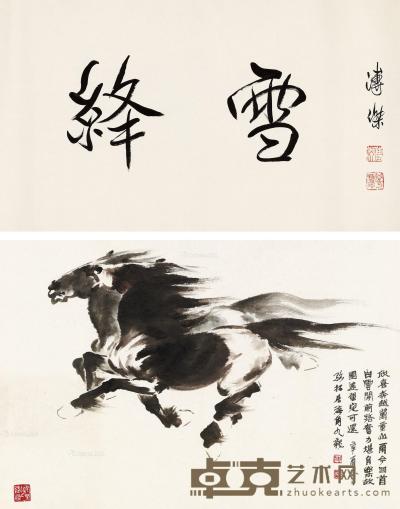  辛酉（1981）年作 行书 骏马图 镜片 水墨纸本 溥39×68cm；骆47×70cm