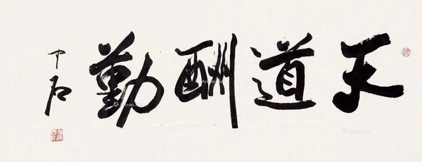  隶书 软片 水墨纸本