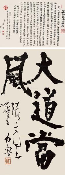 * 行书“大道当风” 立轴 水墨纸本