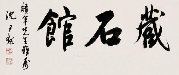  斋号“藏石馆” 镜片 水墨纸本