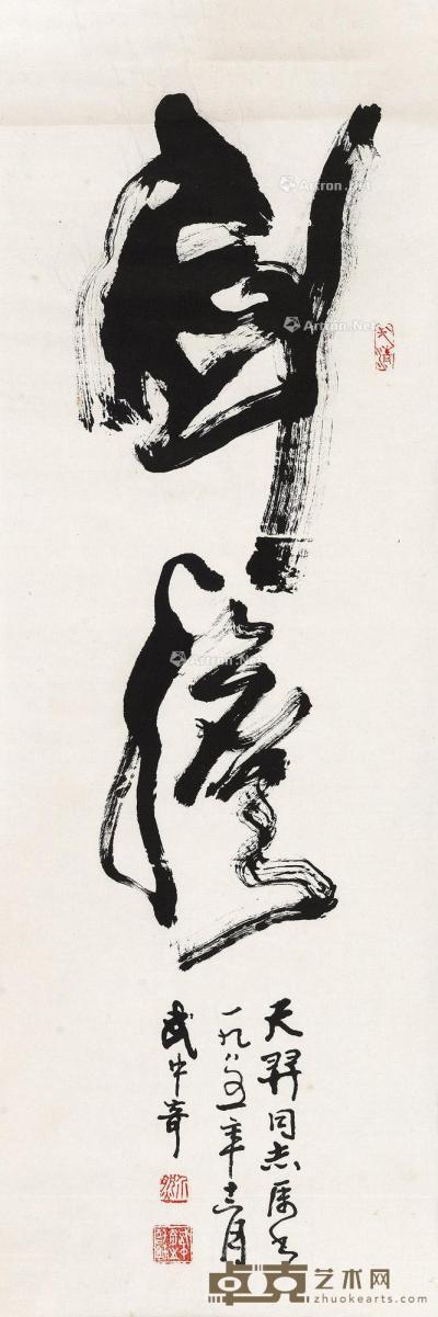  1985年作 行书“剑胆” 镜片 水墨纸本 99×33cm
