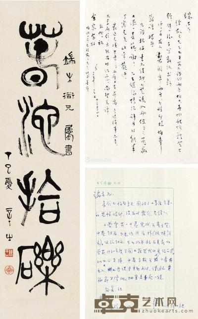  丁巳（1977）年作 篆书 立轴 水墨纸本 88×22cm
