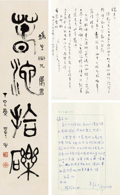  丁巳（1977）年作 篆书 立轴 水墨纸本