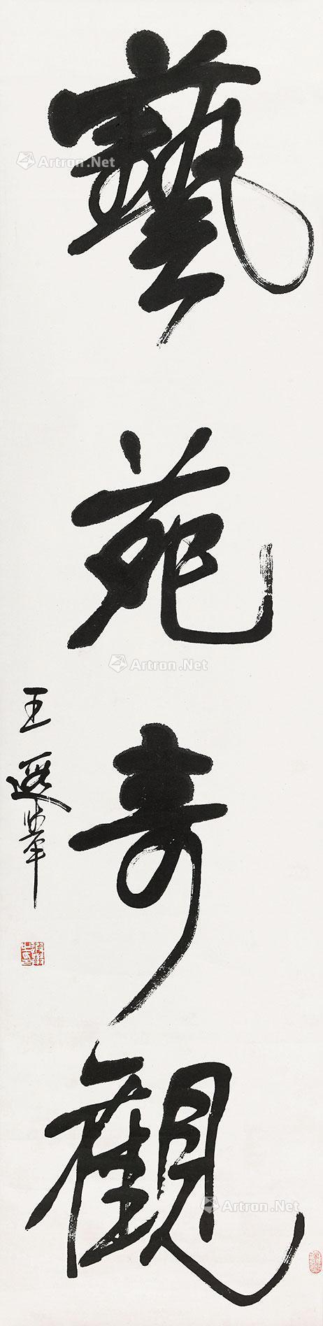 行书"艺苑奇观" 立轴 纸本水墨
