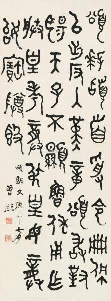  庚申（1920）年作 篆书 立轴 纸本