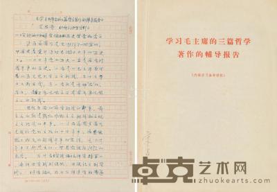 艾思奇 手稿《学习毛泽东的三篇哲学著作的辅导报告》 27×19cm