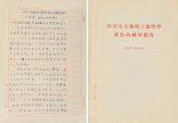  艾思奇 手稿《学习毛泽东的三篇哲学著作的辅导报告》