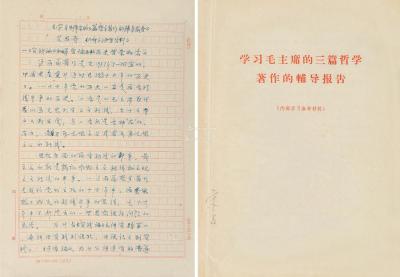  艾思奇 手稿《学习毛泽东的三篇哲学著作的辅导报告》
