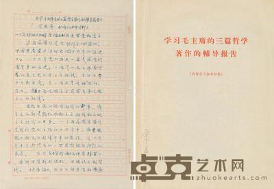 艾思奇 手稿《学习毛泽东的三篇哲学著作的辅导报告》 27×19cm