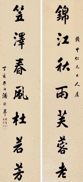  丁亥（1947）年作 行书七言联 对联片 纸本