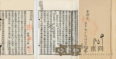 张裕钊 批点 渔洋山人古诗选 24×15.5cm