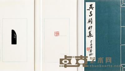  吴昌硕印集 26.5×16cm