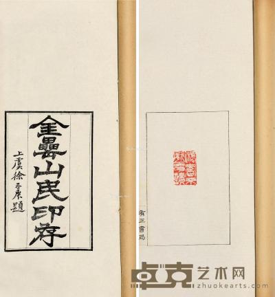 清·徐三庚篆 金罍山民印存 19.5×13.5cm