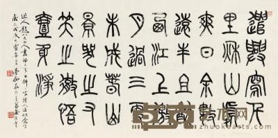  戊辰（1988）年作 篆书 镜心 纸本 68.5×136.5cm