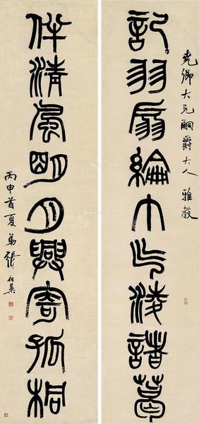  丙申（1896）年作 篆书九言联 对联 纸本