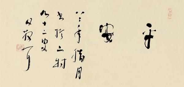  1982年作 行书 镜片 纸本