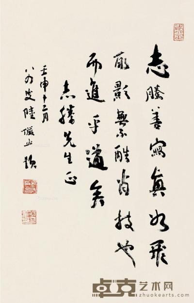  壬申（1992）年作 行书 立轴 纸本 54.5×35cm