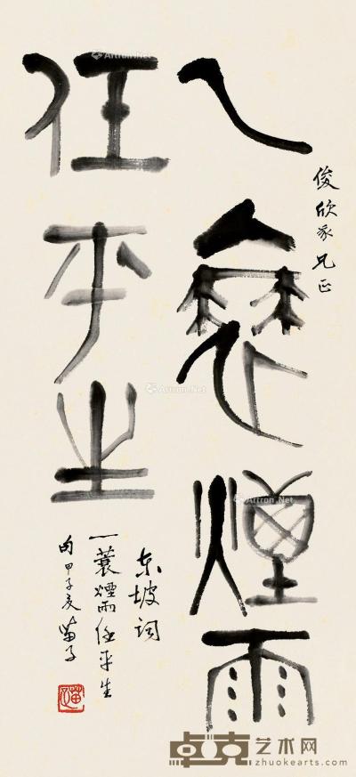  甲子（1984）年作 篆书 镜片 纸本 74.5×34cm
