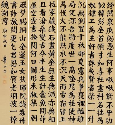  庚申（1920）年作 楷书 （四幅） 屏轴 纸本