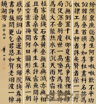 庚申（1920）年作 楷书 （四幅） 屏轴 纸本 130×29cm×4