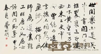  甲子（1984）年作 行书 镜心 纸本 96×178cm